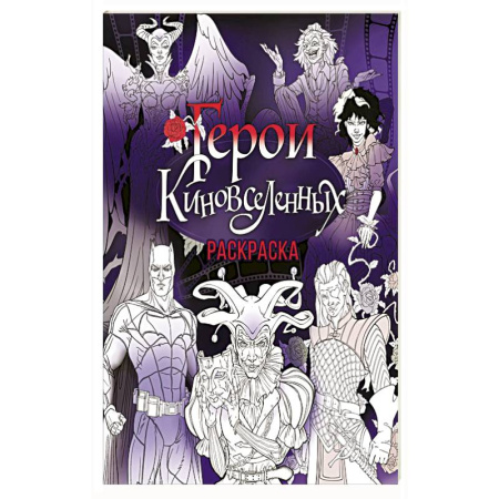 Раскраски, книга Герои КиноВселенных. Раскраска купить по скидке