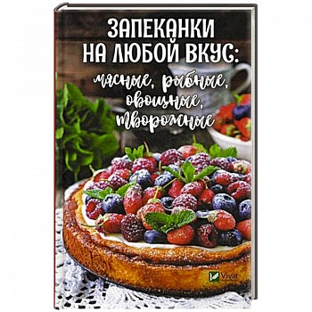 Запеканки на любой вкус: мясные, рыбные, овощные, творожные