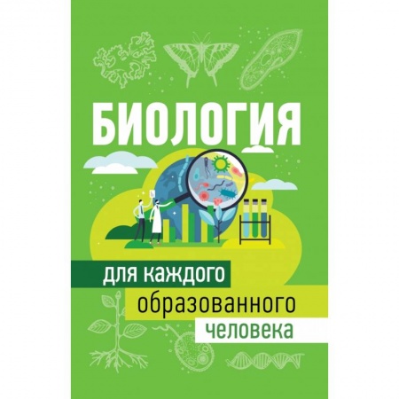 Биология, книга Биология для каждого образованного человека купить по скидке