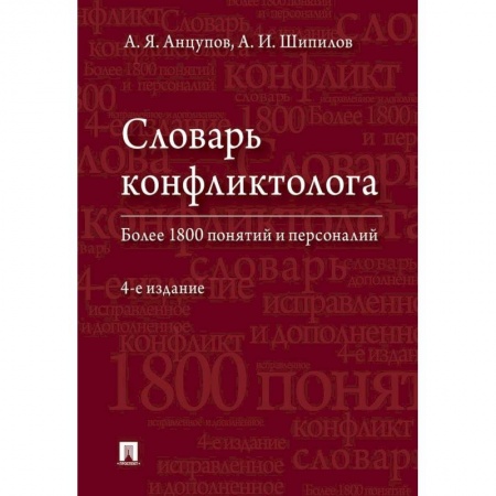 Психология, книга Словарь конфликтолога купить по скидке