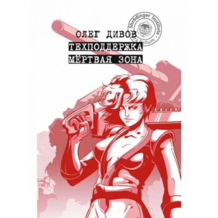 Боевая фантастика, книга Техподдержка. Мертвая зона купить по скидке