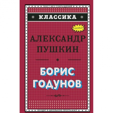 Произведения школьной программы, книга Борис Годунов купить по скидке