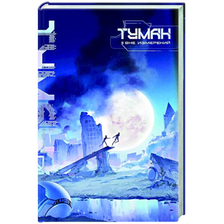 Зарубежное фэнтези, книга Туман. Вне измерений. Книга 1 купить по скидке