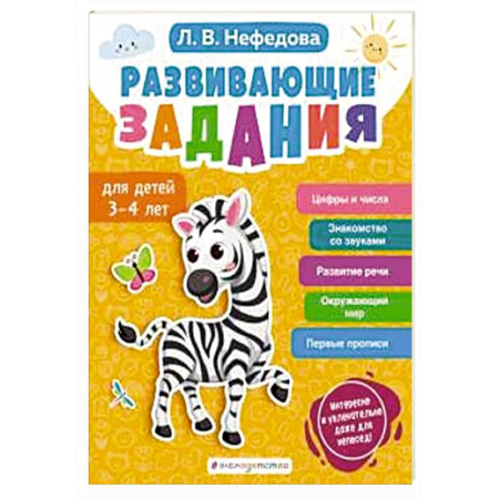 Развитие общих способностей, книга Развивающие задания для детей 3-4 лет купить по скидке