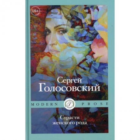 Русская современная проза, книга Страсти женского рода купить по скидке