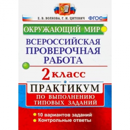 Природоведение. Окружающий мир, книга ВПР. Окружающий мир. 2 класс. Практикум по выполнению типовых заданий. ФГОС купить по скидке