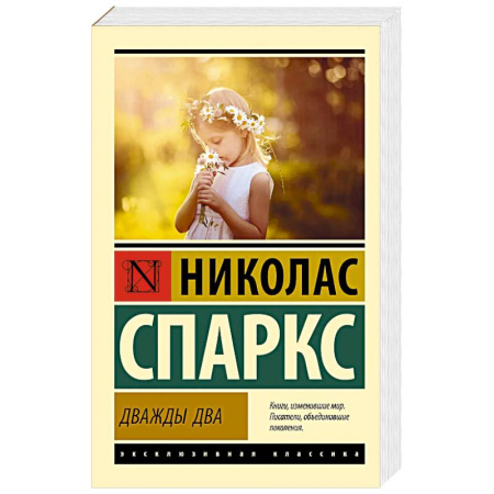 Зарубежная современная проза, книга Дважды два купить по скидке