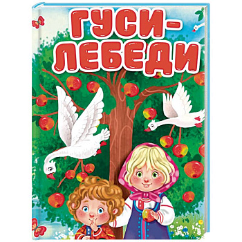 Гуси-лебеди