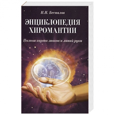 Эзотерика. Парапсихология. Тайны, книга Энциклопедия хиромантии. Полная карта знаков и линий руки купить по скидке