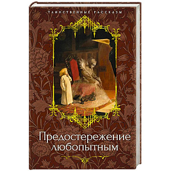 Предостережение любопытным