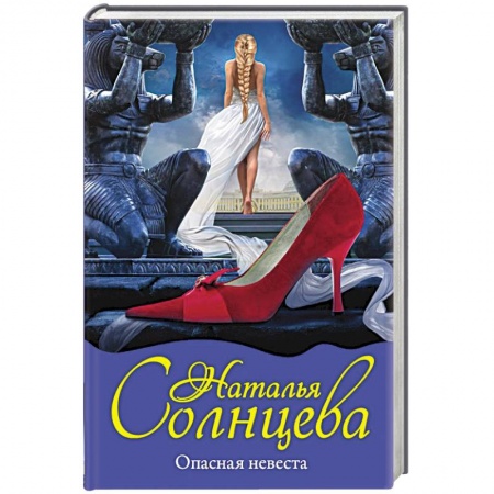 Классика отечественного детектива, книга Опасная невеста купить по скидке