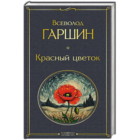 Русская классика, книга Красный цветок купить по скидке