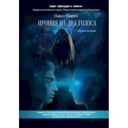 Русская современная проза, книга Ирония на два голоса. Книга 1 купить по скидке