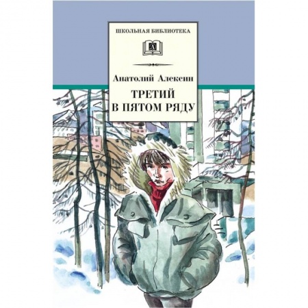 Произведения школьной программы, книга Третий в пятом ряду купить по скидке