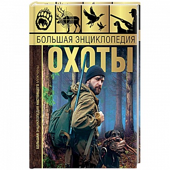 Большая энциклопедия охоты