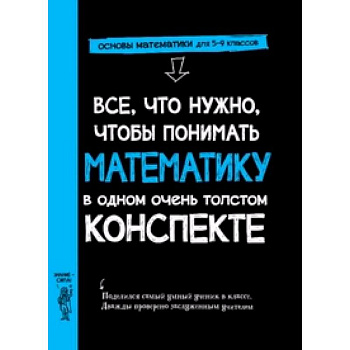 Все,что нужно,чтобы понимать математику,в одном очень толстом конспекте