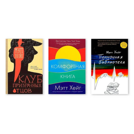 Книги, книга Полночная библиотека. Комфортная книга. Клуб призрачных отцов купить по скидке