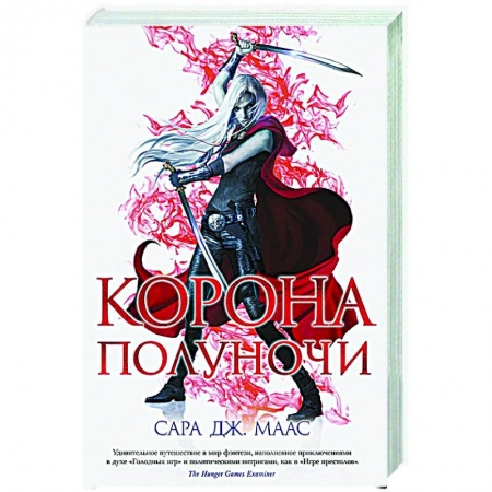 Зарубежное фэнтези, книга Корона полуночи купить по скидке