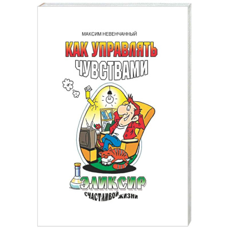 Психологическая практика, книга Как управлять чувствами. Эликсир счастливой жизни купить по скидке