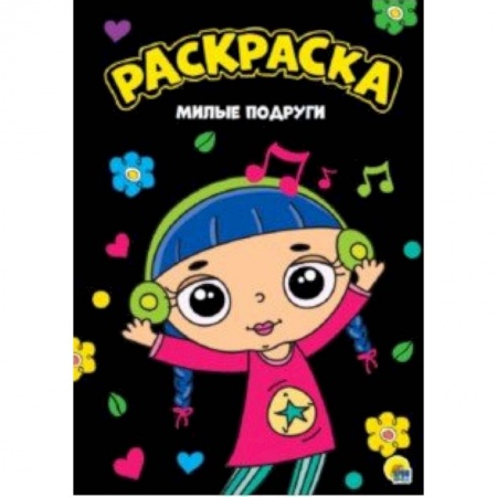 Раскраски, книга Раскраска. Милые подруги купить по скидке