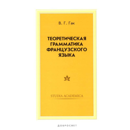 Учебники, самоучители, пособия, книга Теоретическая грамматика французского языка. Учебник купить по скидке