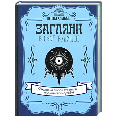 Эзотерические учения, книга Загляни в свое будущее купить по скидке