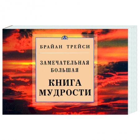 Книги, книга Замечательная большая книга мудрости купить по скидке