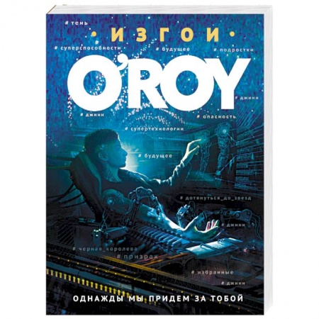 Боевая фантастика, книга Однажды мы придем за тобой купить по скидке