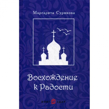 Русская поэзия, книга Восхождение к Радости купить по скидке
