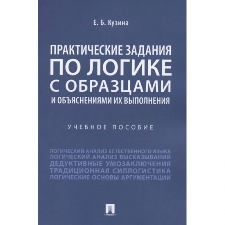 Философия, книга Практические задания по логике с образцами и объяснениями их выполнения. Учебное пособие купить по скидке