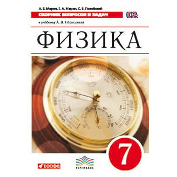 Физика. 7 класс. Сборник вопросов и задач. К учебнику А.В. Перышкина. Вертикаль. ФГОС