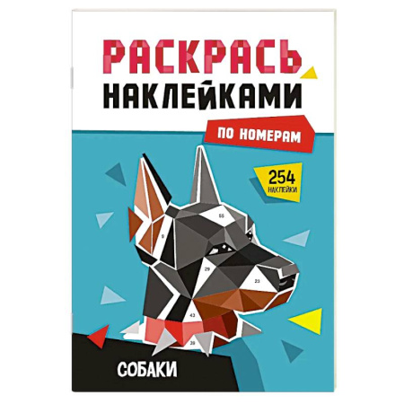 Раскраски на любой вкус, книга Собаки купить по скидке