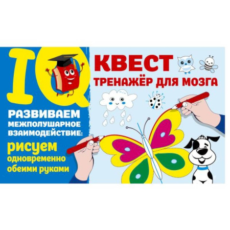 Рисование, книга Развиваем межполушарное взаимодействие: рисуем одновременно обеими руками купить по скидке