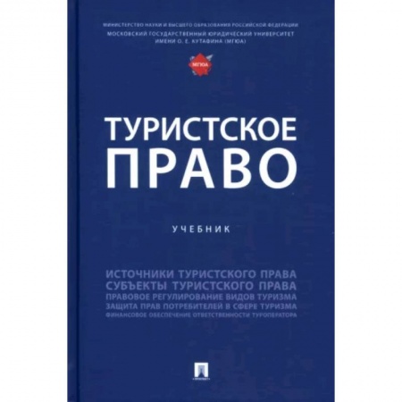 Право. Юридические науки, книга Туристское право. Учебник купить по скидке