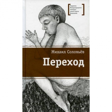 Современная художественная проза, книга Переход купить по скидке