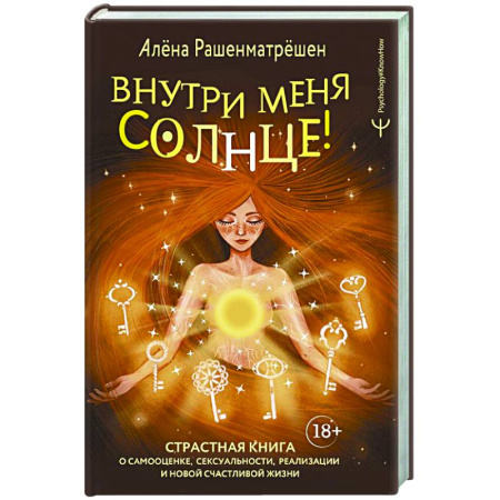 Психодиагностика, книга Внутри меня солнце! Страстная книга о самооценке, сексуальности, реализации и новой счастливой жизни купить по скидке