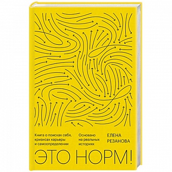 Это норм! Книга о поисках себя, кризисах карьеры и самоопределении