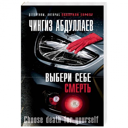 Отечественный мужской детектив, книга Выбери себе смерть купить по скидке