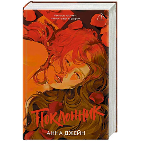 Зарубежный любовный роман, книга Поклонник купить по скидке