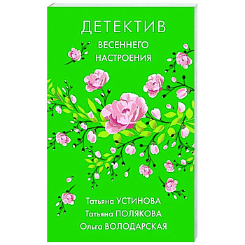 Яркие детективы к новому сезону (комплект из 2-х книг)