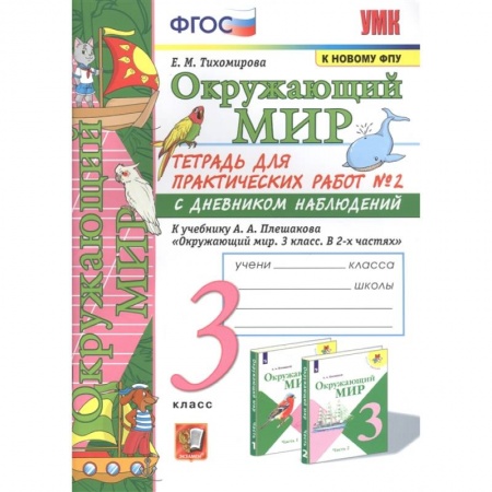 Природоведение. Окружающий мир, книга Окружающий мир. 3 класс. Тетрадь для практических работ №2 к учебнику А. А. Плешакова. ФГОС купить по скидке