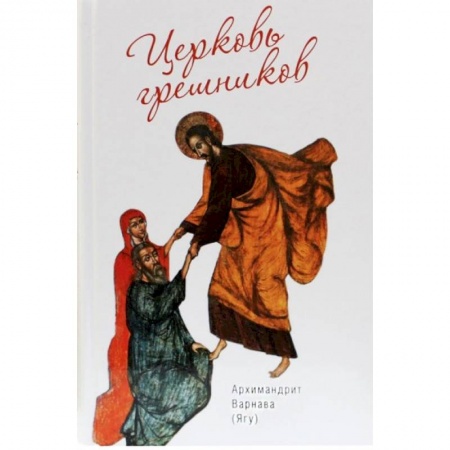 Богослужебные издания, книга Церковь грешников. Афонские проповеди купить по скидке