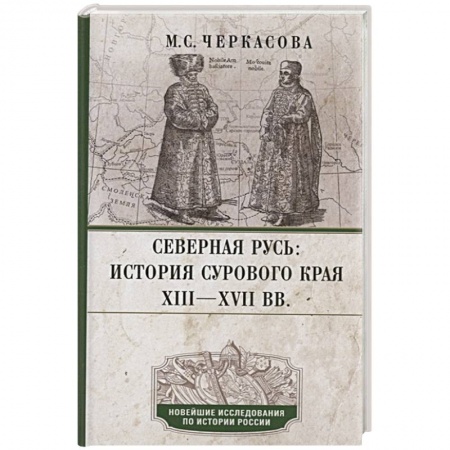 Россия в XVII - начале XVIII вв., книга Северная Русь: история сурового края ХIII—ХVII вв. купить по скидке