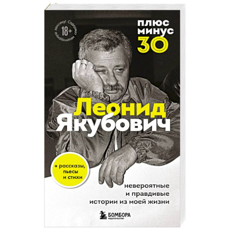 Мемуары, биографии деятелей культуры, искусства, книга Плюс минус 30: невероятные и правдивые истории из моей жизни купить по скидке