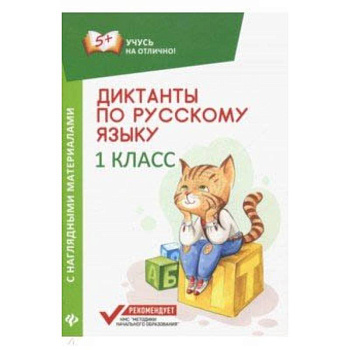Диктанты по русскому языку с наглядными материалами. 1 класс