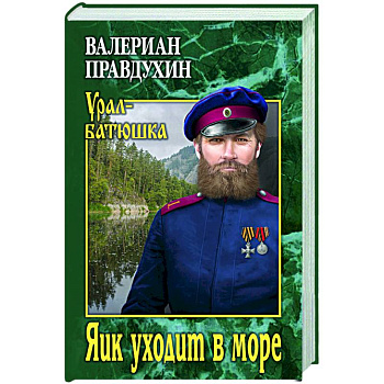 Яик уходит в море