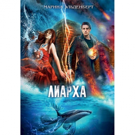 Русское фэнтези, книга Лиарха купить по скидке