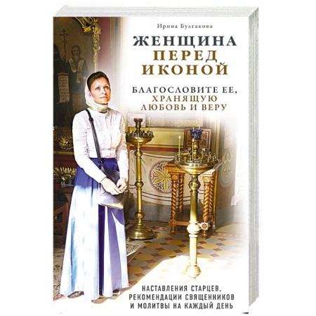 Духовная жизнь. О молитве. Монашество, книга Женщина перед иконой. Благословите ее, хранящую любовь и веру купить по скидке