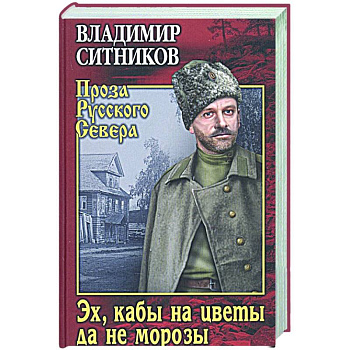 Эх, кабы на цветы да не морозы. Хроника падения крестьянского двора