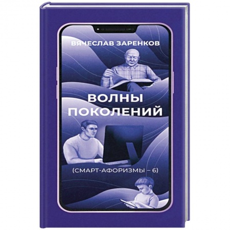 Афоризмы, юмор, сатира, книга Волны поколений. Смарт-афоризмы – 6 купить по скидке